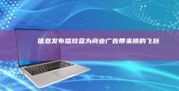 信息发布播放盒：为商业广告带来质的飞跃